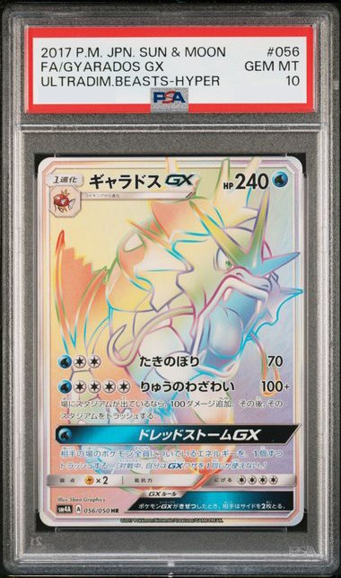 ギャラドスGX HR PSA10 ギャラドスgx hr PSA10