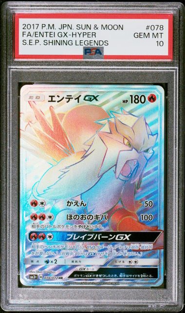 エンテイGX HR PSA10 ポケモンカード PSA10鑑定済〕エンテイGX【HR】{078/072}