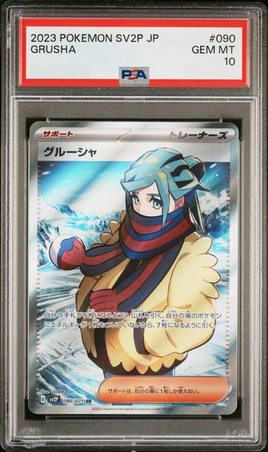 PSA10】22-090Hルールー
