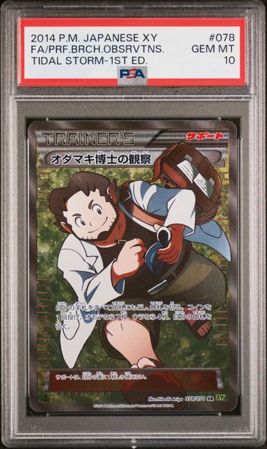 オダマキ博士の観察 1ED SR 078/070 PSA10鑑定品 | PSA10 鑑定品 