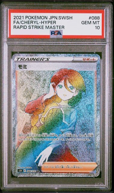 モミ HR 088/070 PSA10 s5R PSA10】モミ HR 088/070 S5R サポートカード ポケモンカード