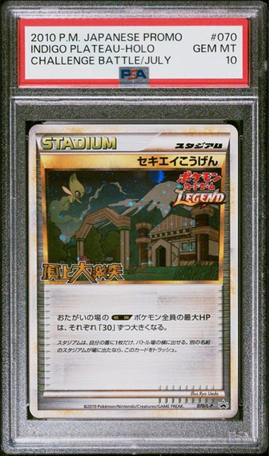 ポケモンカード　プロモ　セキエイこうげん　PSA10点 セキエイこうげんレジェンドプロモpsa10