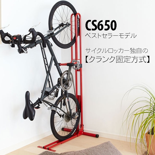 CycleLocker 自転車スタンドとサイクルロッカー