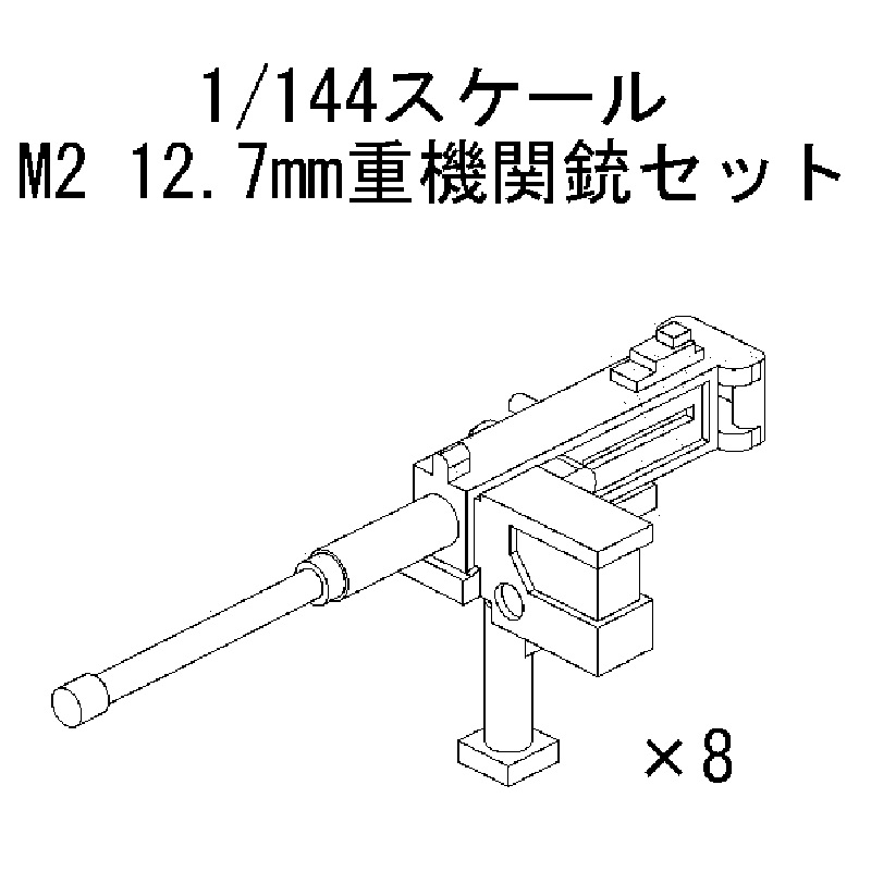 1/144 M2 12.7mm重機関銃セット