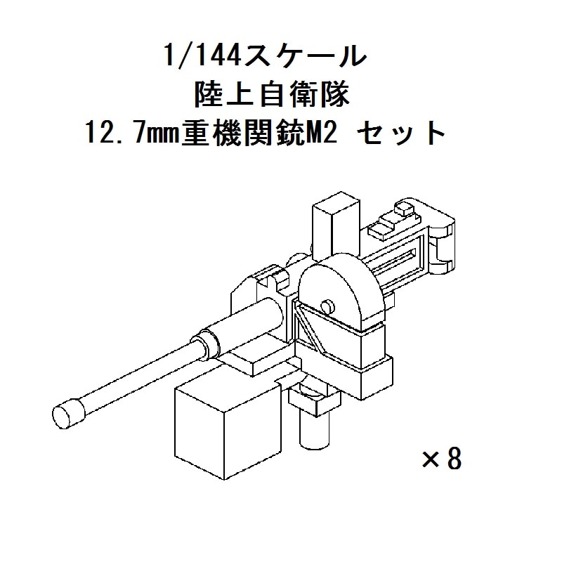 1/144 陸上自衛隊 12.7mm重機関銃M2セット