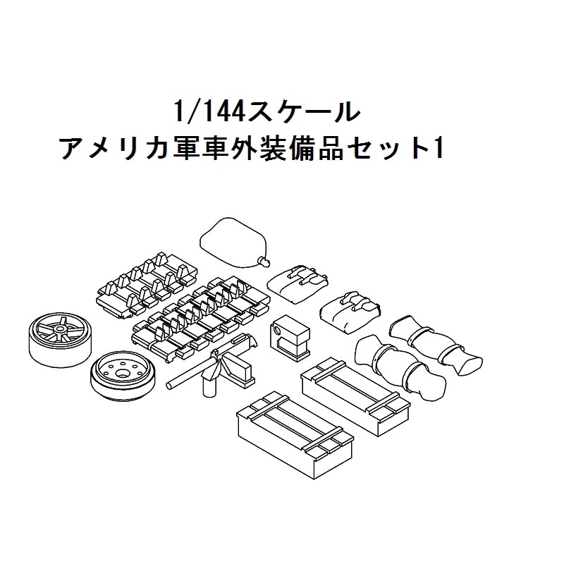 1/144 アメリカ軍車外装備品セット1 の販売 DAMEYA-NET
