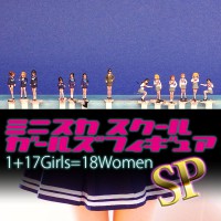 1/144 S01 ミニスカ女子校生 18体セット