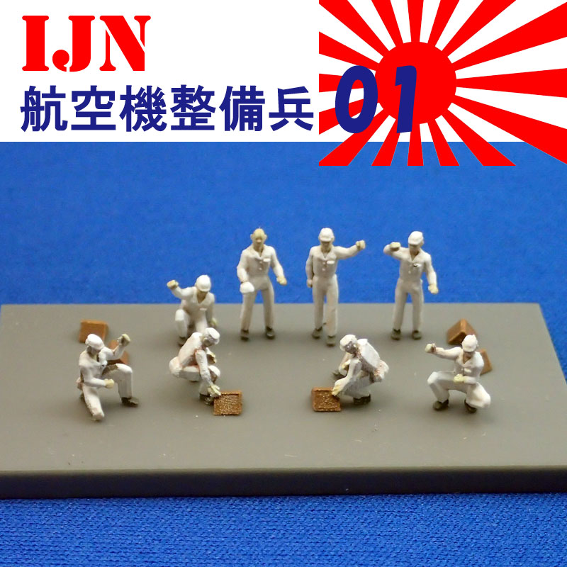 1/144 IJN航空機整備兵01