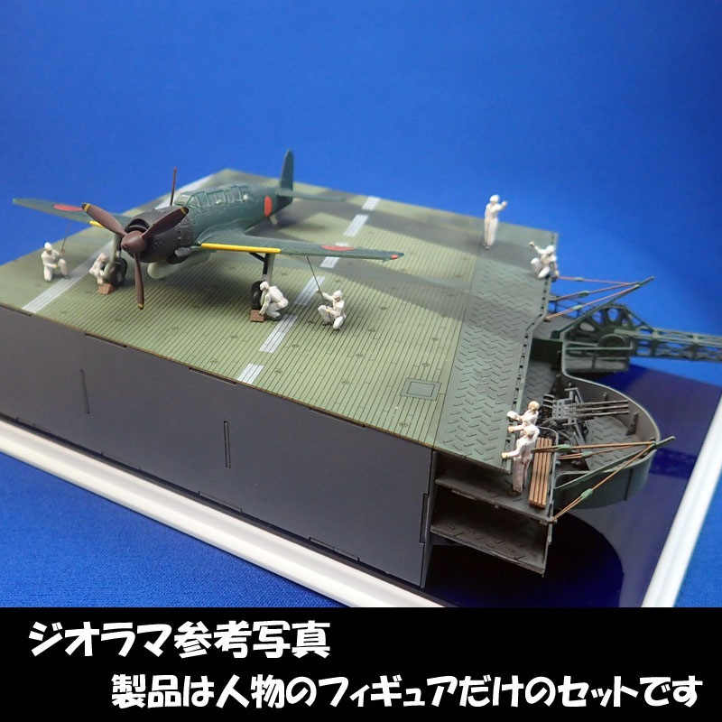 1/144 IJN航空機整備兵01 の販売 DAMEYA-NET