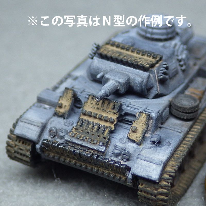 1/144 III号戦車ヴィンターケッテ（J型・L型他用）