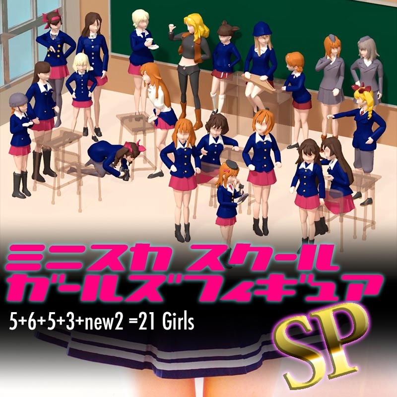 1/144 S3 ミニスカ女子高生 21体セット の販売 DAMEYA-NET