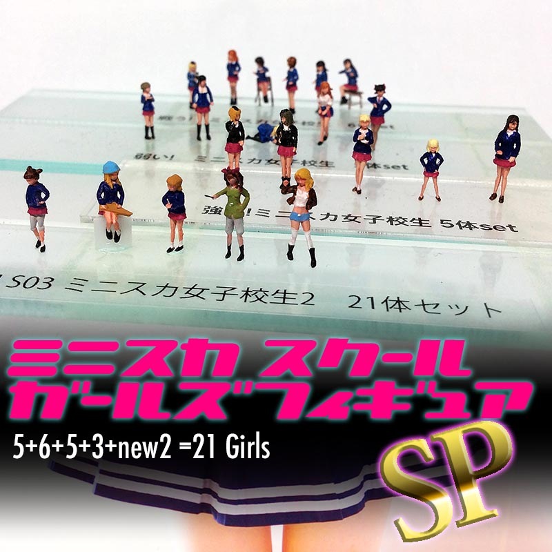 1/144 S3 ミニスカ女子高生 21体セット の販売 DAMEYA-NET