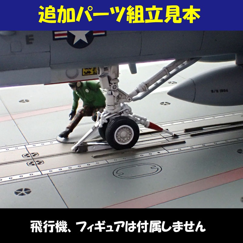 1/72 US.NAVY CVN第4カタパルトDeck＆Catwalk の販売 DAMEYA-NET