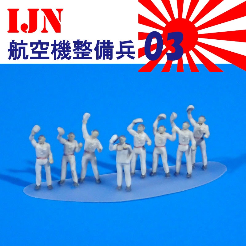 1/144 IJN航空機整備兵03