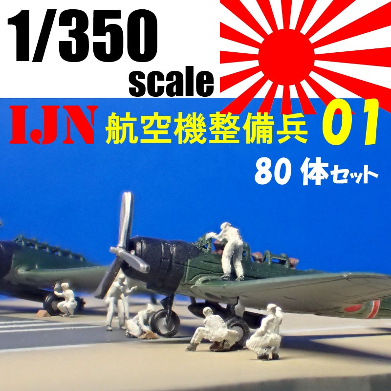 1/350 IJN航空機整備兵01