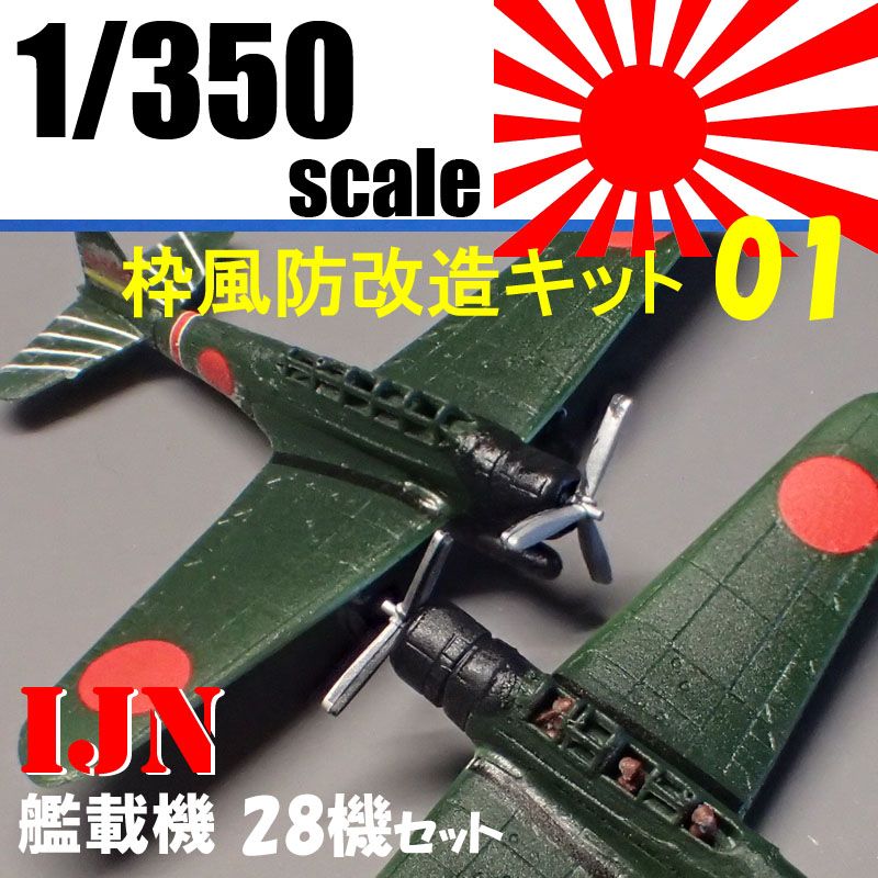 1/350 IJN艦載機用枠風防改造セット1