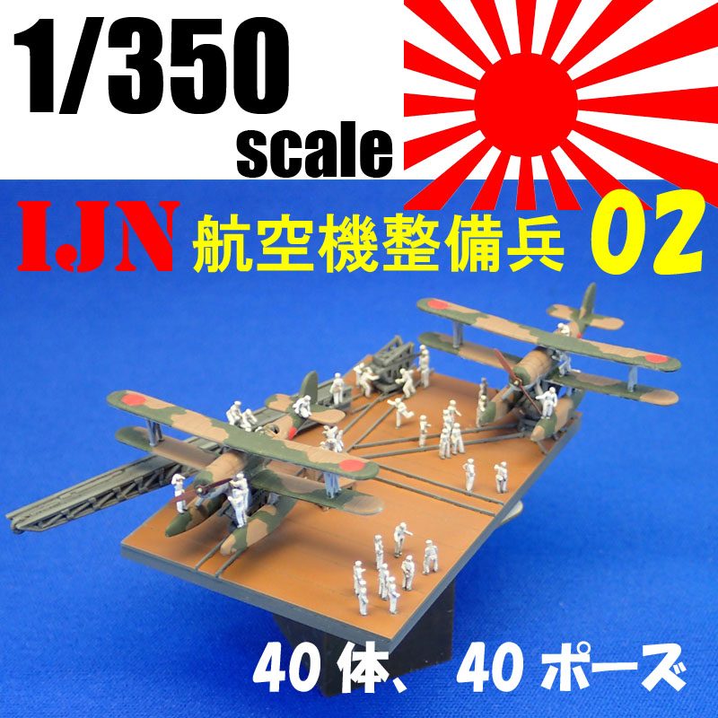 1/350 IJN航空機整備兵02
