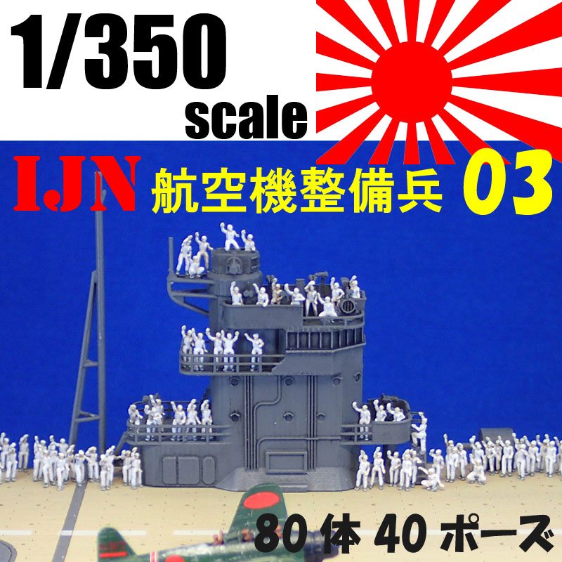 1/350 IJN航空機整備兵03