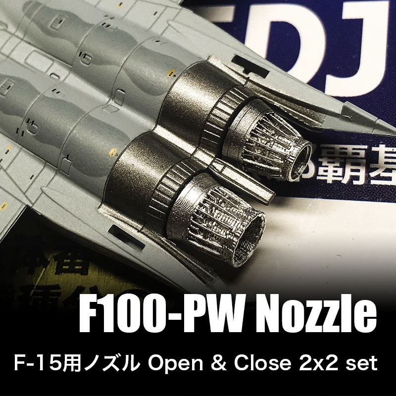 1/144 F100PW F-15用ノズル2x2セット の販売 DAMEYA-NET