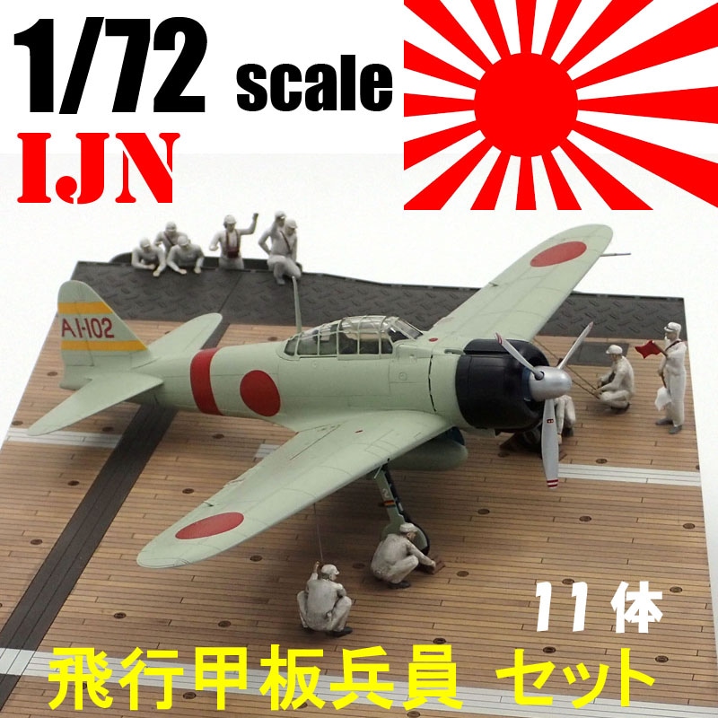 1/72 IJN飛行甲板兵員セット