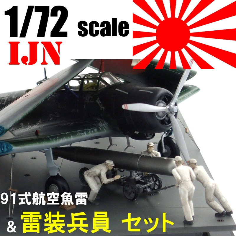 1/72 IJN　91式航空魚雷＆雷装兵員セット