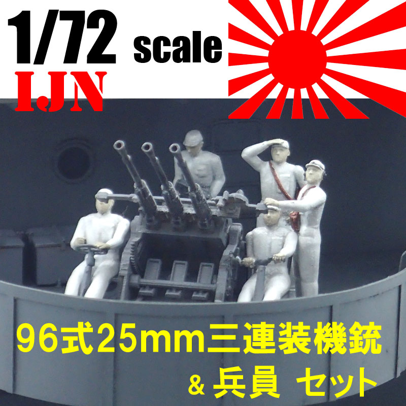 1/72 IJN　96式25mm三連装機銃＆兵員セット