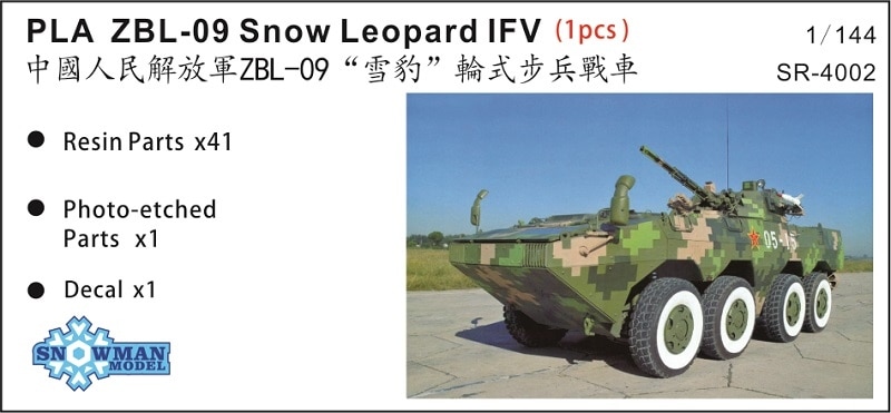 1/144 人民解放軍　ZBL-09　08式歩兵戦闘車