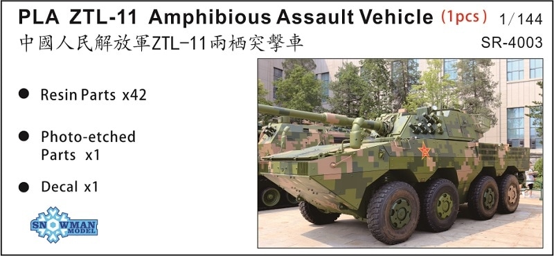 1/144 人民解放軍　ZTL-11　11式105mm装輪装甲突撃車