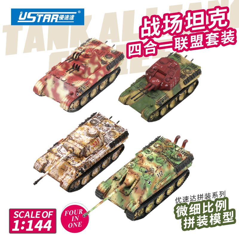 U-Star製パンターシリーズ4種セット（金属砲身付きスペシャル版） の