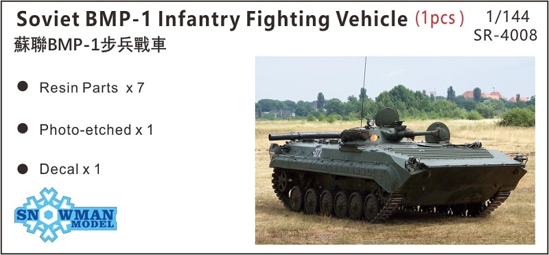 1/144 BMP-1歩兵戦闘車