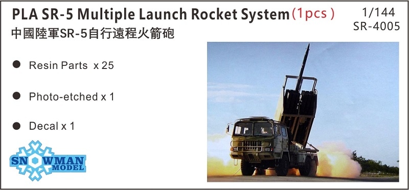 1/144 人民解放軍 SR-5 MLRS