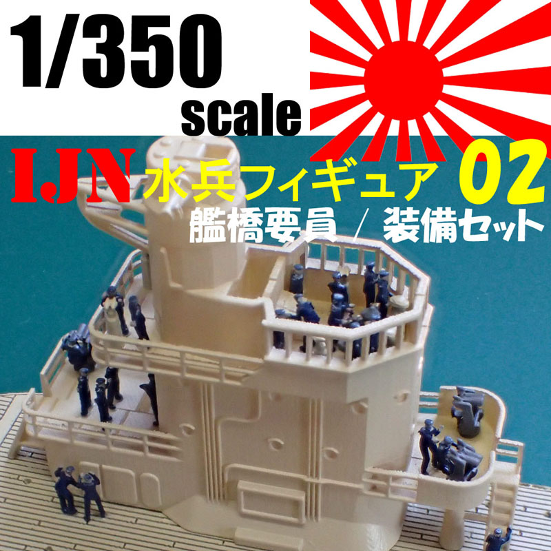 1/350  IJN水兵フィギュア02