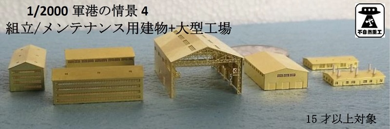 1/2000　軍港の情景4