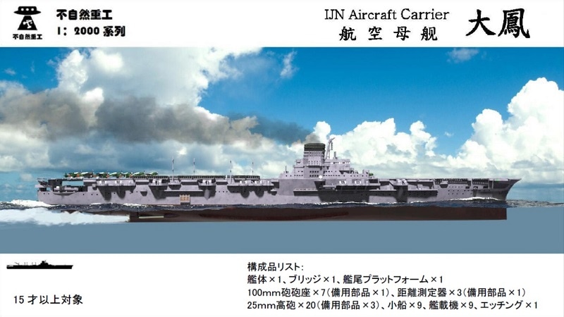 1/2000　航空母艦 大鳳（UVレジン版）