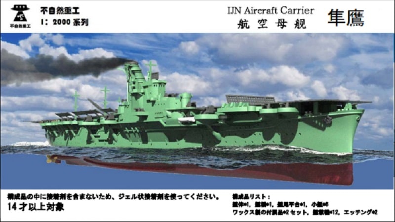 1/2000　航空母艦 隼鷹（UVレジン版）