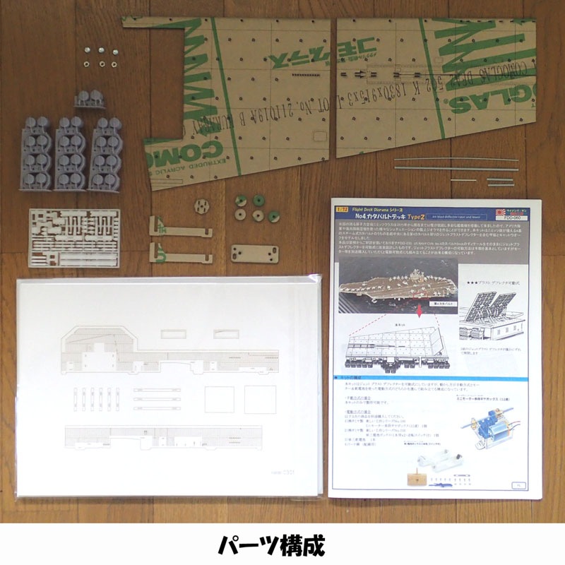 1/72 No.4カタパルトデッキ Type2 の販売 DAMEYA-NET