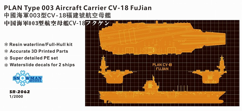 1/2000　人民解放海軍　航空母艦　福建