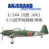 1/144　川西J6K1　十八試甲戦闘機　陣風