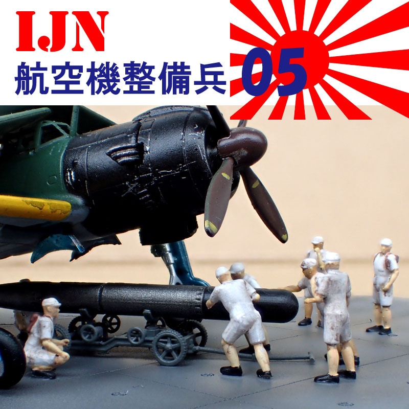 1/144　IJN航空機整備兵05