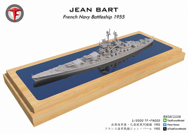 1/2000　戦艦ジャン・バール（1955年時）