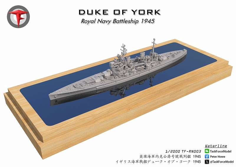 1/2000　戦艦デューク・オブ・ヨーク（1945年時）