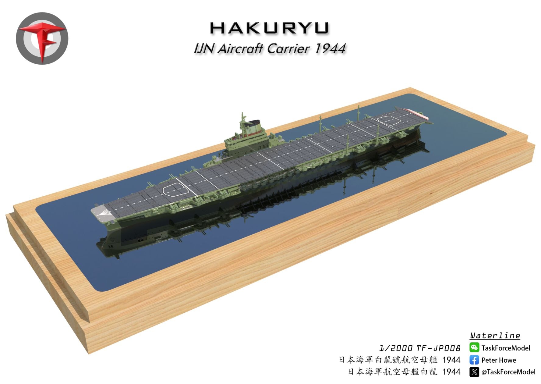 1/2000 航空母艦 白龍（1944年時） の販売 DAMEYA-NET