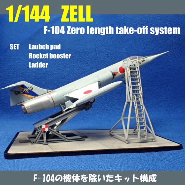 1/144　F-104ゼロ距離発進システム（ZELL)