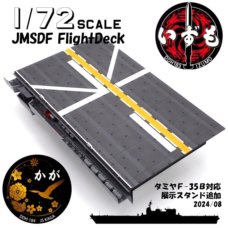 1/72　JMSDF DDHいずも型 FlightDeckジオラマベース（フィギュア付き限定版）