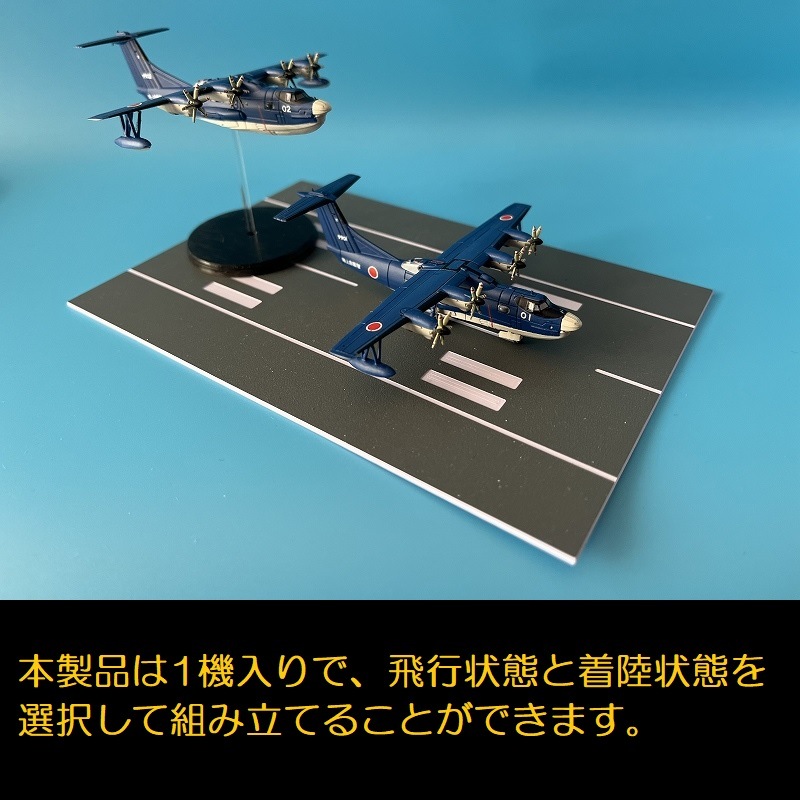 1/400 新明和 US-2 の販売 DAMEYA-NET