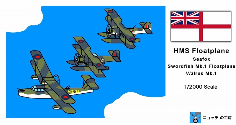 1/2000　イギリス海軍 艦載水上機セット