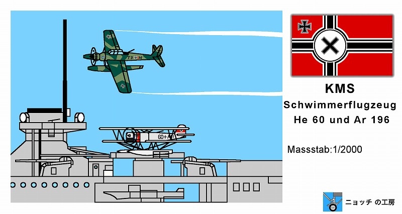 1/2000　ドイツ国防軍 海軍艦載水上機セット