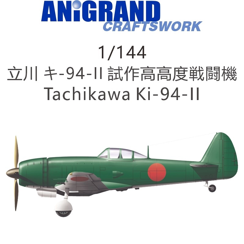 1/144 立川 試作高高度戦闘機キ-94-II の販売 DAMEYA-NET