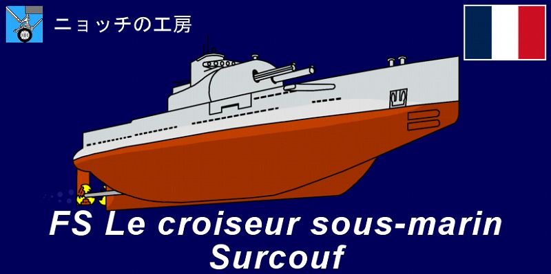 1/2000　巡洋潜水艦　スルクフ