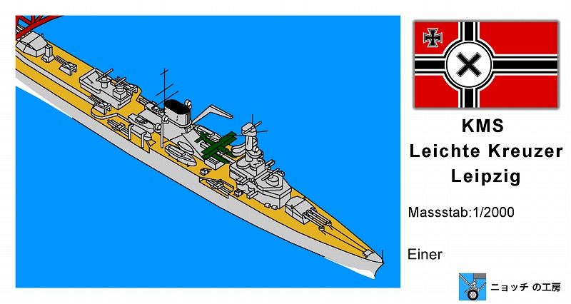 1/2000　軽巡洋艦　ライプツィヒ